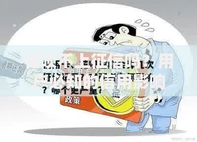 花呗不上征信吗？用户必知的信用影响解析