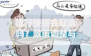 建行快贷会取消吗？政策调整与用户应对策略解析