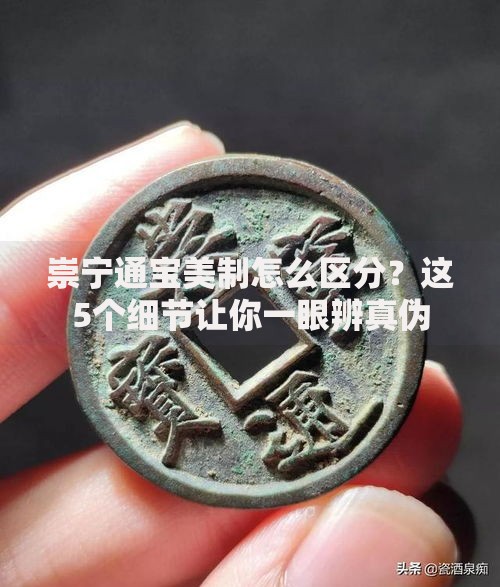 崇宁通宝美制怎么区分？这5个细节让你一眼辨真伪
