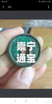 崇宁通宝美制怎么区分？这5个细节让你一眼辨真伪