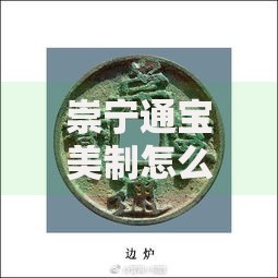 崇宁通宝美制怎么区分？这5个细节让你一眼辨真伪