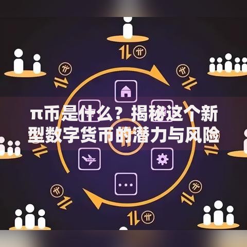 π币是什么？揭秘这个新型数字货币的潜力与风险