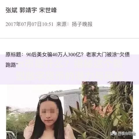 π币是什么？揭秘这个新型数字货币的潜力与风险