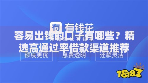 容易出钱的口子有哪些？精选高通过率借款渠道推荐