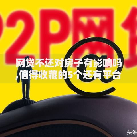 网贷不还对房子有影响吗,值得收藏的5个还有平台可以借钱