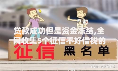 贷款成功但是资金冻结,全网收集5个征信不好借钱的平台100%能借到