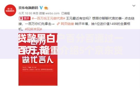 贷款黑白户百分百通过一百万,隆重介绍5个京东贷款平台