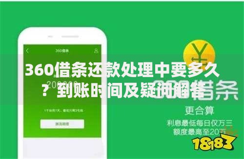 360借条还款处理中要多久？到账时间及疑问解答