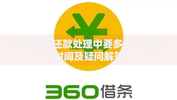 360借条还款处理中要多久？到账时间及疑问解答