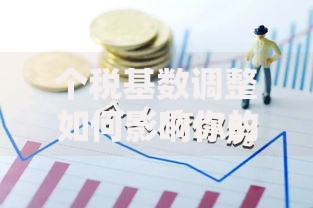 个税基数调整如何影响你的钱袋子？这些细节别忽略