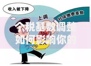 个税基数调整如何影响你的钱袋子？这些细节别忽略