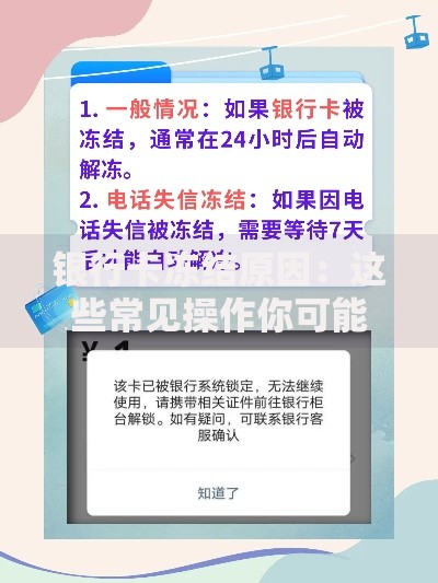 银行卡冻结原因：这些常见操作你可能每天都在做！