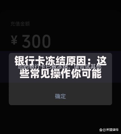 银行卡冻结原因：这些常见操作你可能每天都在做！