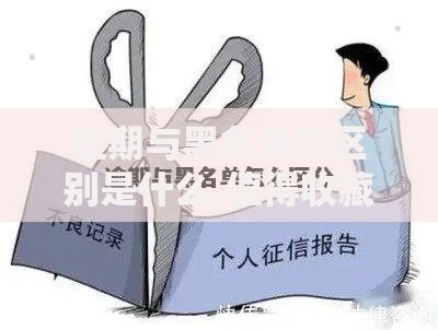 逾期与黑名单的区别是什么,值得收藏的5个同城贷款平台
