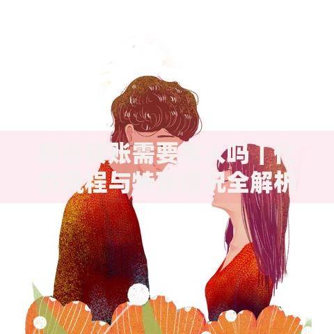 柜台转账需要本人吗｜代办流程与特殊情况全解析