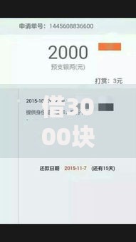 借3000块钱秒到黑户借贷宝,归纳整理5个最新黑户下款的口子