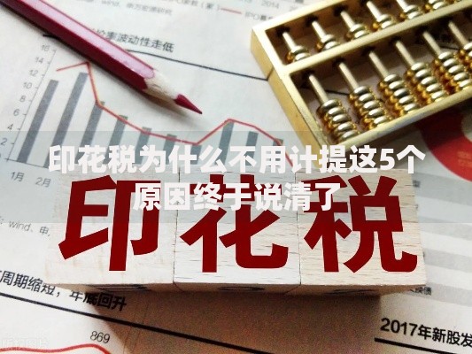 印花税为什么不用计提这5个原因终于说清了