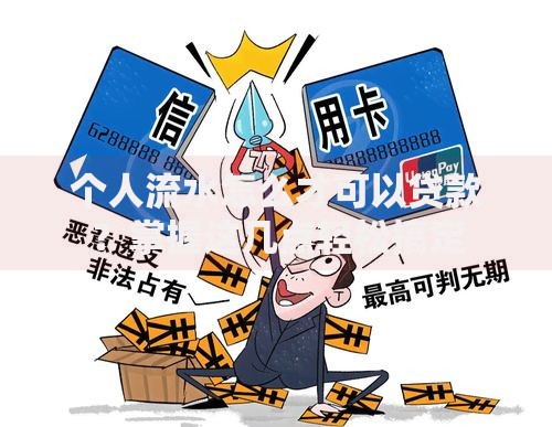 个人流水怎么才可以贷款？掌握这几点轻松搞定