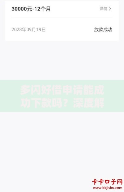 多闪好借申请能成功下款吗？深度解析核心审核标准