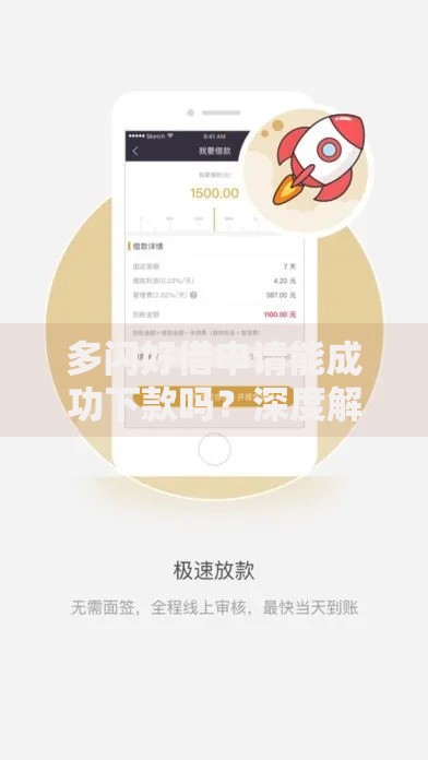多闪好借申请能成功下款吗？深度解析核心审核标准