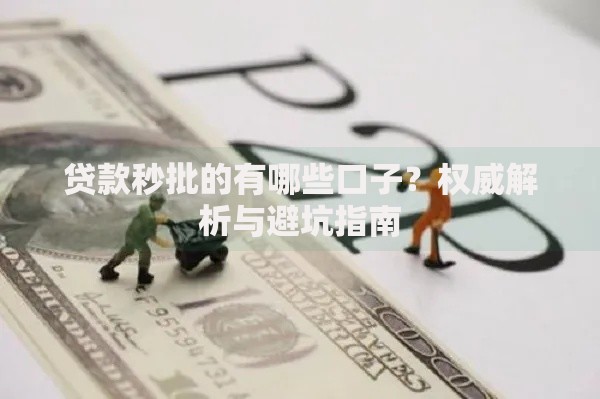 贷款秒批的有哪些口子？权威解析与避坑指南