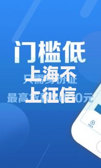 上海不上征信的小额贷款,简单汇总5个网络平台借钱比较可靠