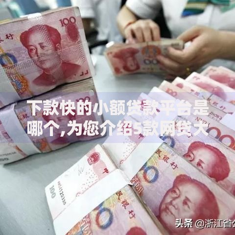 下款快的小额贷款平台是哪个,为您介绍5款网贷大数据查询平台
