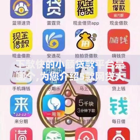 下款快的小额贷款平台是哪个,为您介绍5款网贷大数据查询平台