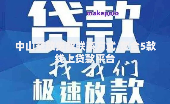 中山空放贷款联系方式,整合5款线上贷款平台