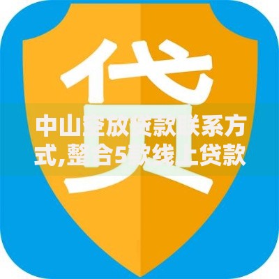 中山空放贷款联系方式,整合5款线上贷款平台