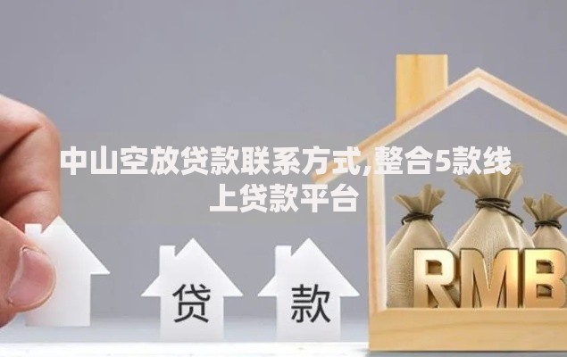 中山空放贷款联系方式,整合5款线上贷款平台