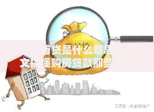 首房首贷是什么意思？一文搞懂购房贷款那些事儿