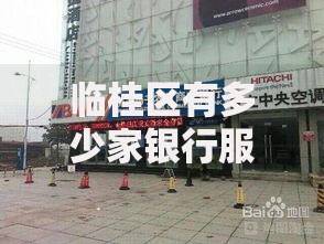 临桂区有多少家银行服务网点,隆重介绍5个最快的贷款平台