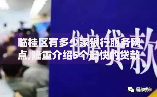 临桂区有多少家银行服务网点,隆重介绍5个最快的贷款平台