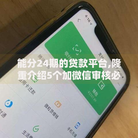 能分24期的贷款平台,隆重介绍5个加微信审核必下的网贷平台