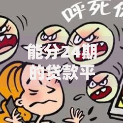 能分24期的贷款平台,隆重介绍5个加微信审核必下的网贷平台