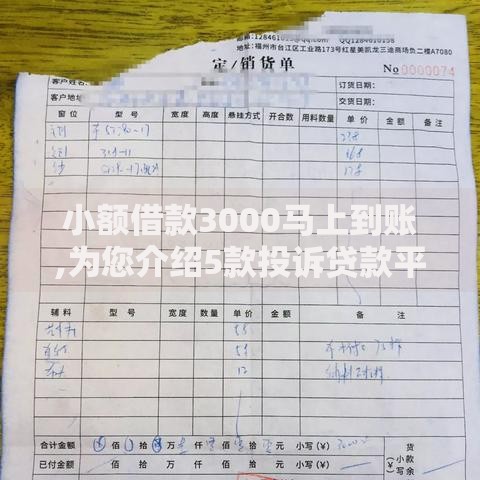 小额借款3000马上到账,为您介绍5款投诉贷款平台