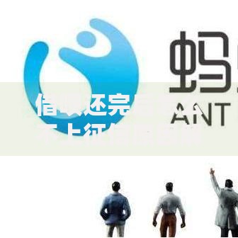 借呗还完后怎么不上征信原因解析与应对方法