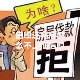 借呗还完后怎么不上征信原因解析与应对方法