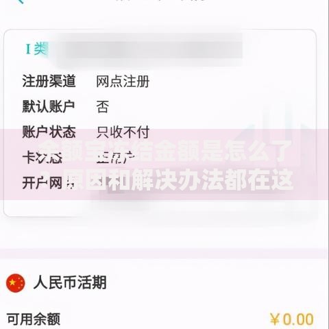 余额宝冻结金额是怎么了？原因和解决办法都在这