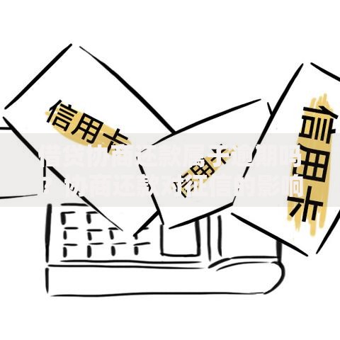 借贷协商还款属于逾期吗？协商还款对征信的影响解析
