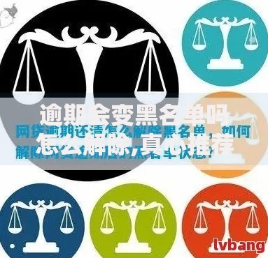 逾期会变黑名单吗怎么解除,真心推荐5个贷款都有借款平台