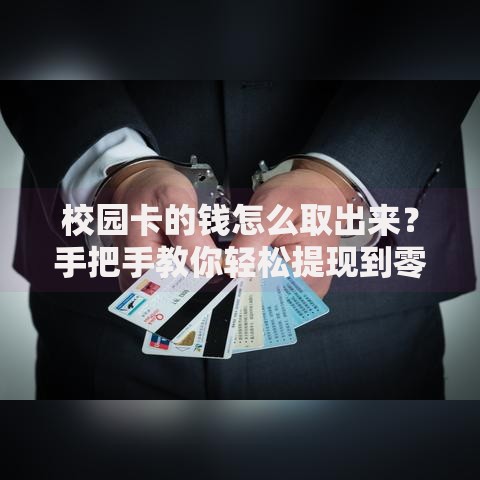 校园卡的钱怎么取出来？手把手教你轻松提现到零钱