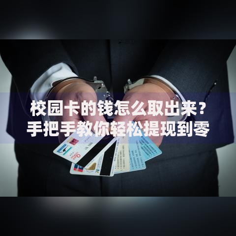 校园卡的钱怎么取出来？手把手教你轻松提现到零钱