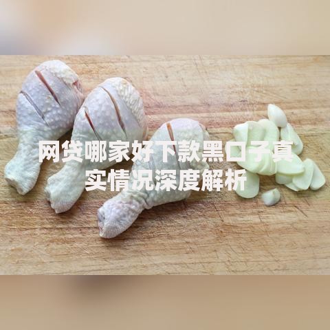 网贷哪家好下款黑口子真实情况深度解析