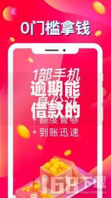 逾期能借款的app有哪些,隆重介绍5个20岁贷款平台