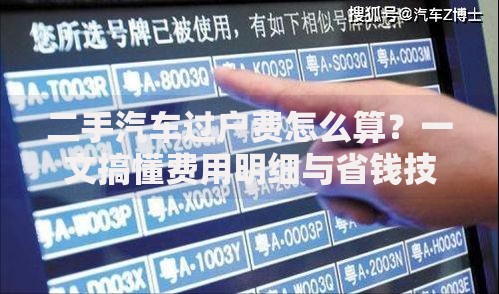二手汽车过户费怎么算？一文搞懂费用明细与省钱技巧