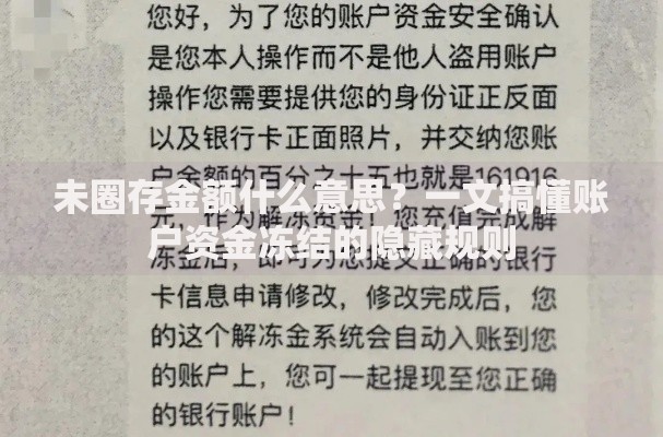 未圈存金额什么意思？一文搞懂账户资金冻结的隐藏规则