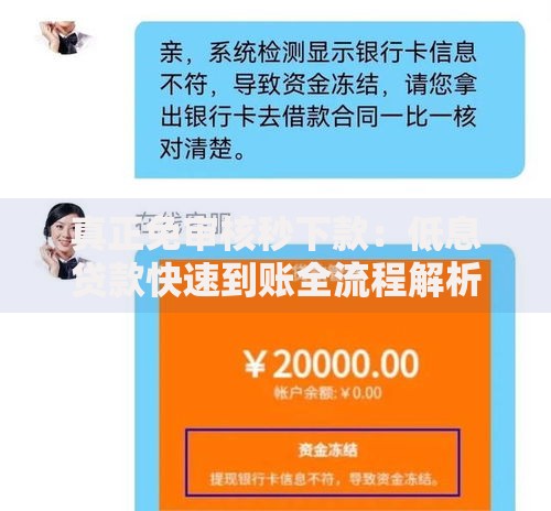 真正免审核秒下款：低息贷款快速到账全流程解析