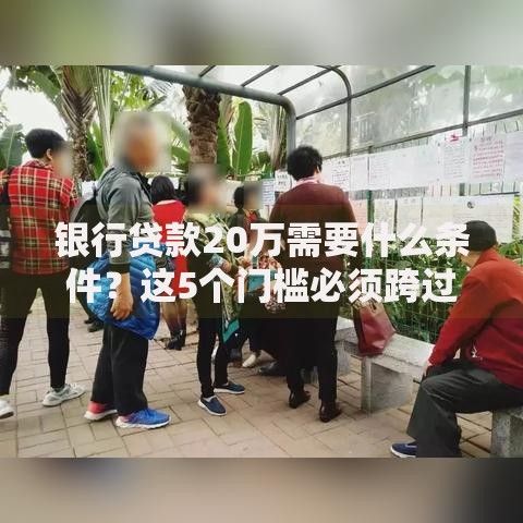 银行贷款20万需要什么条件？这5个门槛必须跨过
